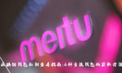 区块链钱包私钥查看指南：6种主流钱
