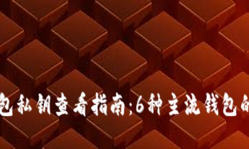 区块链钱包私钥查看指南：6种主流钱包的获取方法