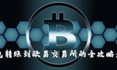 2023年TP钱包转账到欧易交易所的全攻略