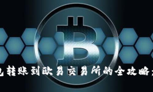 2023年TP钱包转账到欧易交易所的全攻略:五个简单步骤