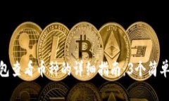 TP钱包查看币种的详细指南：3个简单步