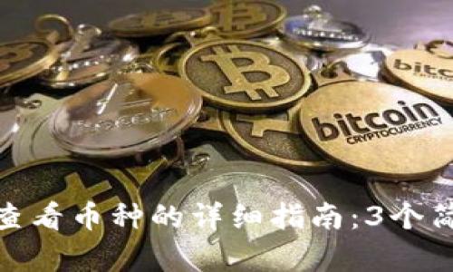 TP钱包查看币种的详细指南:3个简单步骤