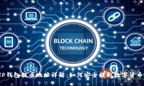 TP钱包提币地址详解:如何安全提取数字货币?