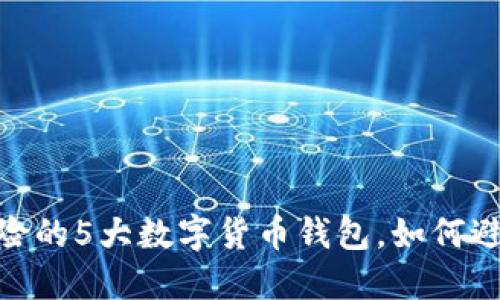 揭秘：2023年最具风险的5大数字货币钱包，如何避免成为骗局的受害者