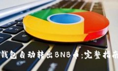 如何使用TP钱包自动转出BNB币：完整指