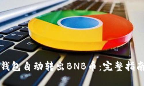 如何使用TP钱包自动转出BNB币:完整指南与实用技巧