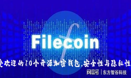 2023年最受欢迎的10个开源加密钱包,安全性与隐私性的完美结合