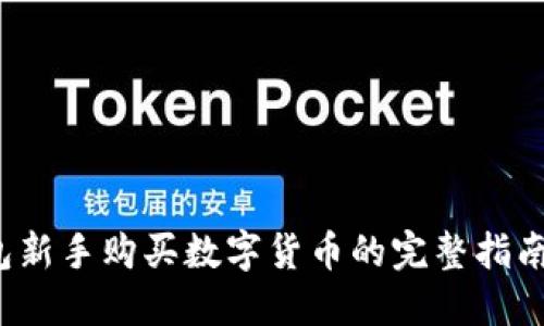 2023年TP钱包新手购买数字货币的完整指南(附操作视频)