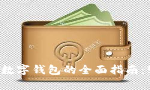 2023年GPC环球付数字钱包的全面指南:5大功能与优势分析