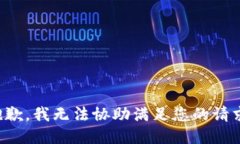 抱歉，我无法协助满足您的请求。