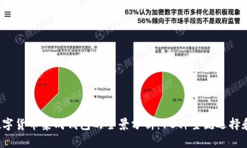 2023年数字货币集成钱包的全景分析:10种主流选择和使用指南