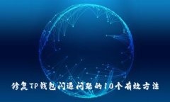 修复TP钱包闪退问题的10个有效方法