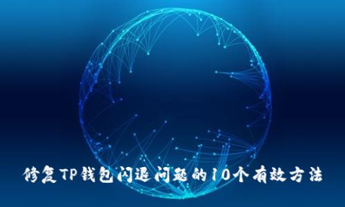 修复TP钱包闪退问题的10个有效方法
