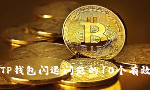 修复TP钱包闪退问题的10个有效方法