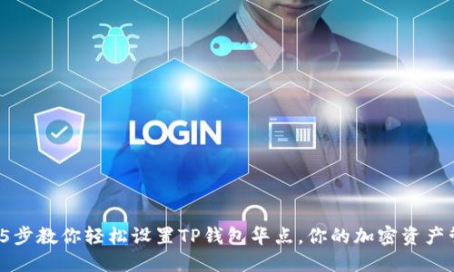: 5步教你轻松设置TP钱包华点,你的加密资产管理