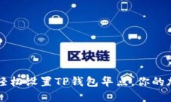 :  5步教你轻松设置TP钱包华点，你的加