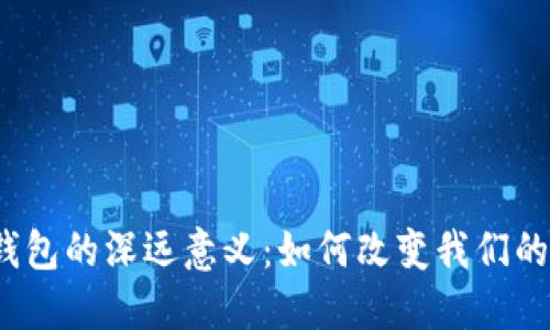 2023年人民币数字钱包的深远意义:如何改变我们的支付方式与经济结构
