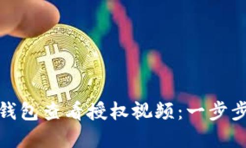 如何在TP币安钱包查看授权视频:一步步教你轻松搞定