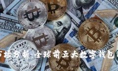 2023年数字钱包市场分析：全球前五大