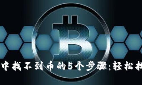 解决TP钱包中找不到币的5个步骤：轻松找回你的资产