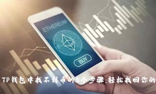 解决TP钱包中找不到币的5个步骤：轻松找回你的资产
