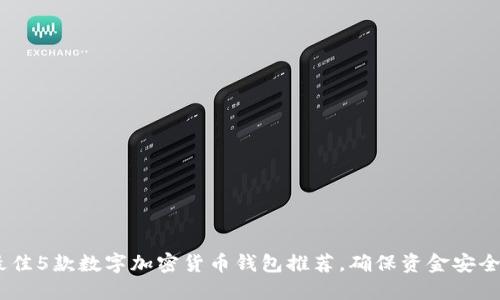: 2023年最佳5款数字加密货币钱包推荐,确保资金安全的实用选择