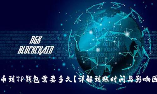 提币到TP钱包需要多久?详解到账时间与影响因素