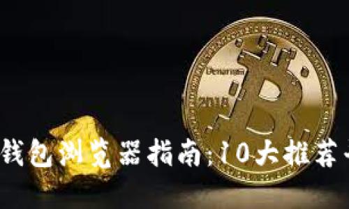 2023年区块链钱包浏览器指南：10大推荐平台及使用技巧