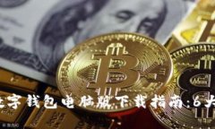 2023年最新数字钱包电脑版下载指南：