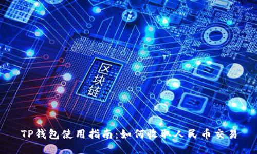 TP钱包使用指南:如何收取人民币交易