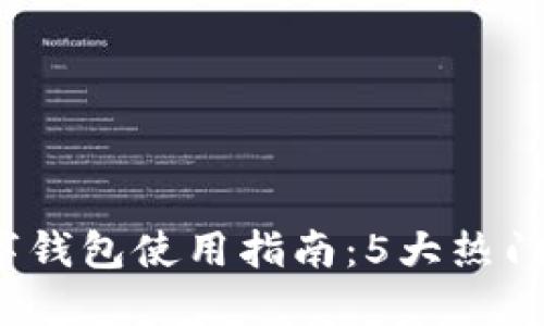 2023年香港数字钱包使用指南:5大热门选项与实用技巧