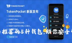 ADA数字货币推荐的5种钱包，助你安全