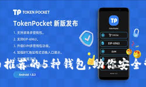 ADA数字货币推荐的5种钱包,助你安全管理投资资产