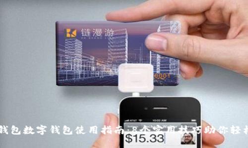 华为钱包数字钱包使用指南:8个实用技巧助你轻松上手