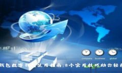 华为钱包数字钱包使用指南：8个实用