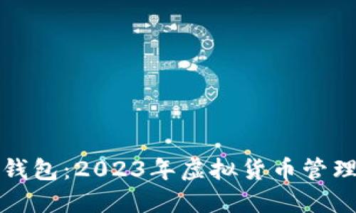深入了解TP钱包:2023年虚拟货币管理的最佳选择