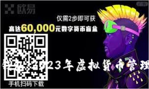 深入了解TP钱包:2023年虚拟货币管理的最佳选择