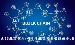 如何使用小米13数字钱包：一步步教你