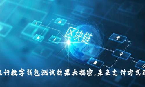 2023年:7家银行数字钱包测试结果大揭密,未来支付方式改变的5大趋势