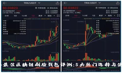 2023年最佳区块链刷脸钱包评测:5大热门选择与使用指南