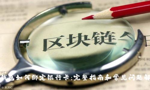 TP钱包如何绑定银行卡：完整指南和常见问题解答