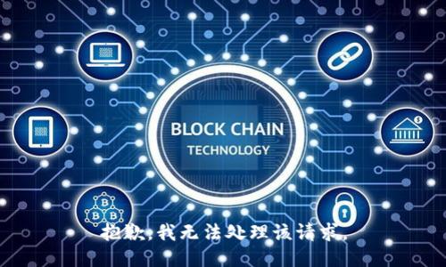 抱歉，我无法处理该请求。