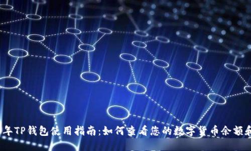 2023年TP钱包使用指南：如何查看您的数字货币余额和价值