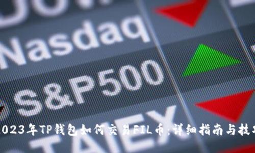 2023年TP钱包如何交易FIL币:详细指南与技巧