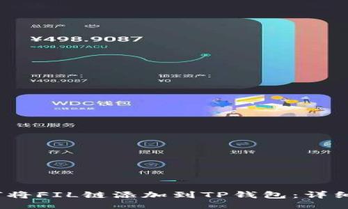 2023年如何将FIL链添加到TP钱包：详细步骤与技巧