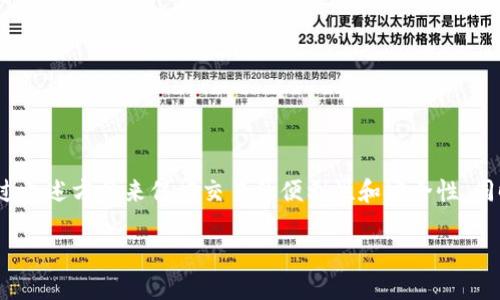   如何查看TP钱包合约地址的买币记录？ / 
 guanjianci TP钱包, 买币, 合约地址, 加密货币 /guanjianci 

TP钱包简介
TP钱包是一款广受欢迎的加密货币钱包，主要用于数字资产的存储、交易和管理。随着区块链技术的发展，越来越多的人选择使用TP钱包来进行资产管理。无论是新手还是资深投资者，TP钱包都提供了便捷的界面和安全的环境，以方便用户在区块链世界中操作。

合约地址的概念
在区块链中，合约地址是指智能合约的唯一标识。每一个智能合约都有一个独特的地址，用户可以通过这个地址与合约进行交互。比如在TP钱包中交易代币时，用户需要输入合约地址以确保交易的准确性。了解合约地址是进行任何链上交易的基本功。

如何查看TP钱包的合约地址
在TP钱包中，要查看合约地址，用户可以通过以下步骤进行：
ul
    li打开TP钱包应用，进入主界面。/li
    li选择你想要查看合约地址的代币，点击进入。/li
    li在代币信息页面，通常都会列出该代币的合约地址，用户可以复制该地址。/li
/ul

购买代币后的记录查看
购买代币后，用户可能想要查看自己的交易记录，以确认资金是否到账。TP钱包中通常提供了详细的交易记录查看功能。用户可以按以下步骤进行查看：
ul
    li在TP钱包主界面选择“资产”或“钱包”选项。/li
    li找到你刚刚购买的代币，点击进入。/li
    li在代币详情页，可以看到“交易记录”或“历史记录”选项，点击查看。/li
/ul
在交易记录中，用户可以看到每一笔交易的详细信息，包括交易时间、数量、交易对方等信息。

如何查看链上交易
除了在TP钱包中查看交易记录，用户还可以通过区块链浏览器查看链上交易信息。大多数区块链都有相应的浏览器，用户只需输入合约地址或交易哈希值，就可以查询到对应的交易信息。
具体步骤如下：
ul
    li打开相应的区块链浏览器（例如以太坊可以使用Etherscan, Binance Smart Chain可以使用BscScan）。/li
    li在搜索框中输入合约地址或者交易哈希。/li
    li点击搜索，浏览器将会列出该合约或交易的详细信息。/li
/ul

如何处理交易未到账的情况
有时候用户可能会遇到购买的代币未到账的情况，这可能是由许多因素造成的。这时候，首先不要惊慌，可以考虑以下几种情况：
ul
    li确认交易是否成功。通过TP钱包或区块链浏览器查看交易状态。/li
    li检查网络延迟。有时交易需要一定的确认时间。/li
    li若交易失败，需查看失败原因，比如余额不足、手续费不够等。/li
    li如果还没有解决问题，可以联系TP钱包的客服寻求帮助。/li
/ul

记录管理与资产安全
购买了数字资产后，如何有效管理和确保资产安全是每个投资者需要考虑的问题。用户可以通过以下方式来提升资产安全性：
ul
    li定期备份钱包密钥和助记词。/li
    li谨慎对待合约地址和交易链接，确保是官方渠道。/li
    li使用二次验证等方式增加账户安全性。/li
/ul
通过这些措施，用户能有效降低被盗风险，为自己的数字资产安全保驾护航。

总结
了解如何查看TP钱包中的合约地址和交易记录对于每一位加密货币爱好者来说都十分重要。无论是刚入门的新手还是经验丰富的投资者，都可以通过上述方法来保证交易的便利性和安全性。同时，管理好个人资产，不仅仅依赖于钱包本身的安全性，也需要用户自身的一些安全防范意识。希望每一位用户都能够安全、顺利地进行数字货币交易。

希望本文的介绍能帮助用户在TP钱包中更好地购买代币及管理自己的数字资产，如有更多问题，欢迎留言探讨。