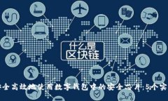 如何安全高效地使用数字钱包中的安全