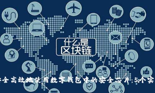 如何安全高效地使用数字钱包中的安全芯片:5个实用技巧