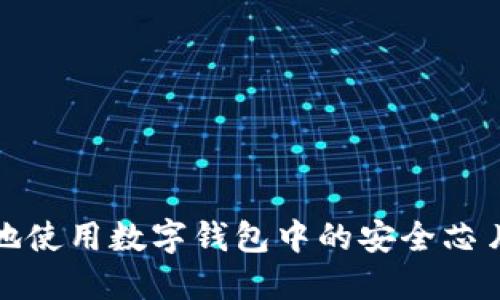 如何安全高效地使用数字钱包中的安全芯片:5个实用技巧