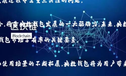    2023年央数钱包解析：央行数字钱包的五大特点与应用前景  / 

 guanjianci  央数钱包, 央行数字货币, 数字钱包, 电子支付  /guanjianci 

一、央数钱包的定义与起源
央数钱包，是指央行（中央银行）推出的数字钱包，专门用于管理和使用央行数字货币（CBDC）。这一概念兴起的背景与数字经济时代的快速发展密切相关。近年来，各国央行纷纷探索数字货币的发行与应用，这为央数钱包的出现奠定了基础。央行数字货币的主要目标在于提供一种更加安全、高效、便捷的支付方式，同时提升金融体系的稳定性和透明度。

二、央数钱包的基本功能
央数钱包的核心在于其为用户提供的多种功能，尤其是在支付场景中的应用。用户可以通过央数钱包进行日常消费、在线购物、转账汇款等多项金融行为。这些功能不仅提升了交易的便利性，也增强了资金流动的安全性。

除了基本的支付功能，央数钱包还可能集成多种增值服务。例如，用户可以进行个人财务管理，获得消费记录分析，甚至参与一些基于数字货币的投资理财活动。这种多样化的功能使央数钱包更具吸引力，满足了用户在数字经济时代对支付工具的高效和便捷需求。

三、央数钱包与传统电子钱包的对比
与传统的电子钱包相比，央数钱包在多个方面具有显著的优势。首先，安全性得到了极大的提升。央行作为国家金融体系的核心，其推出的数字货币背后有国家信用作保障，用户在使用央数钱包时，可以享受到更高的信任度。

其次，传统电子钱包往往有充值、提现等环节，可能存在资金流转的延迟，而央数钱包基于区块链技术，能够实现实时结算，提高了交易的效率。此外，央数钱包在用户隐私保护方面也有望做得更好，用户可以在央行的监管下安心使用，不必担心数据泄露问题。

四、央数钱包的用户群体
央数钱包的潜在用户群体相当广泛。个人用户可以是经常进行电子支付及在线购物的人群，企业用户则可以利用央数钱包进行经营活动中的资金管理、支付结算等金融需求。此外，央数钱包在一些特定的场景，如政府补贴发放、社会保障金支付等，具有较强的应用价值。

年轻用户群体由于对新技术的敏感度更高，同时也更愿意尝试新兴的支付方式，因此成为央数钱包的主要推广对象。通过拓展更多的场景应用，央数钱包能够吸引更广泛的用户基础，为日常生活提供便利。

五、央数钱包的技术架构
央数钱包的技术架构主要基于分布式账本技术（DLT），这种技术可以确保交易记录的透明性和不可篡改性，提升了系统的安全性和可靠性。通过使用智能合约功能，央数钱包能够实现自动化的支付和合约执行，从而提高交易的效率。

此外，央数钱包的技术架构还需要与现有的金融系统进行适配，与银行、支付机构进行无缝对接，确保用户在使用过程中的顺畅体验，这对于央数钱包的广泛推广具有重要意义。

六、央数钱包的监管与合规
央数钱包的推出必然伴随着严格的监管和合规要求。央行作为监管机构，会对央数钱包的运营进行全方位监控，确保其在使用过程中不会出现洗钱、诈骗等违法行为。这种监管模式带来了用户更高的安全感，推动了用户对央数钱包的信任。

然而，过于严格的监管也可能在一定程度上抑制创新，影响企业在技术研发和产品推出上的灵活性。因此，如何在监管与创新之间找到平衡，是央数钱包发展过程中需重点关注的问题。

七、央数钱包的未来发展前景
随着社会对数字支付需求的不断提升，央数钱包将在未来发展中扮演越来越重要的角色。推动经济数字化转型，使更多的传统行业实现与数字支付的结合，将是央数钱包发展的一大驱动力。未来，央数钱包还可能逐步拓展到跨境支付、智能合同等更广领域的应用，提供更丰富的价值增值服务。

此外，随着技术的不断进步，央数钱包在用户体验上也将不断迭代升级。人性化的界面设计、简便的使用流程，加上对用户需求的深度挖掘，将是提升央数钱包市场占有率的关键要素。

八、结语
总体来看，央数钱包作为央行数字货币的重要载体，具备了安全、高效和便捷的特征，势必会在未来的支付市场中占据重要位置。随着其功能的不断丰富和使用场景的不断拓展，央数钱包将为用户带来更为良好的使用体验，推动数字经济的发展。无疑，央数钱包将成为金融科技的一个重要里程碑，引领未来的支付革命。